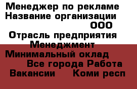 Менеджер по рекламе › Название организации ­ Maximilian'S Brauerei, ООО › Отрасль предприятия ­ Менеджмент › Минимальный оклад ­ 30 000 - Все города Работа » Вакансии   . Коми респ.